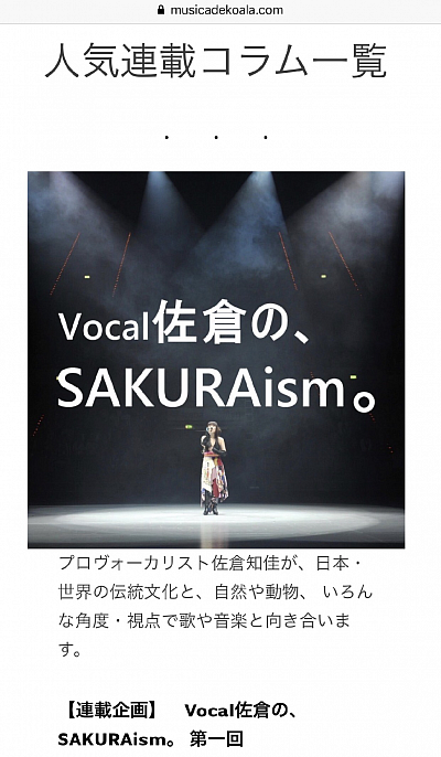 ボーカリスト 佐倉知佳 音楽コラム ムジカデコアラ